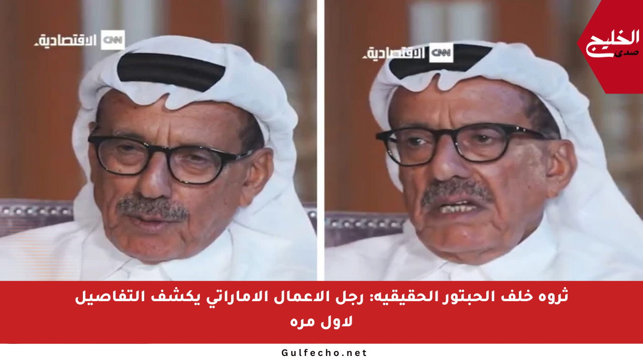 ثروة خلف الحبتور الحقيقية: رجل الأعمال الإماراتي يكشف التفاصيل لأول مرة